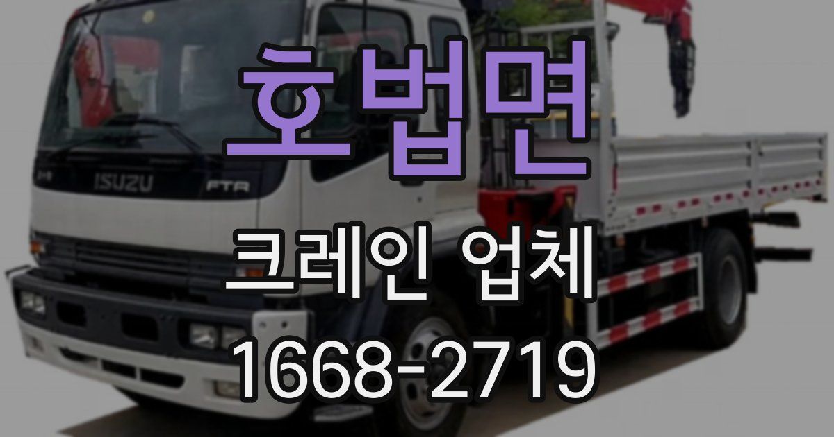 호법면 크레인 업체