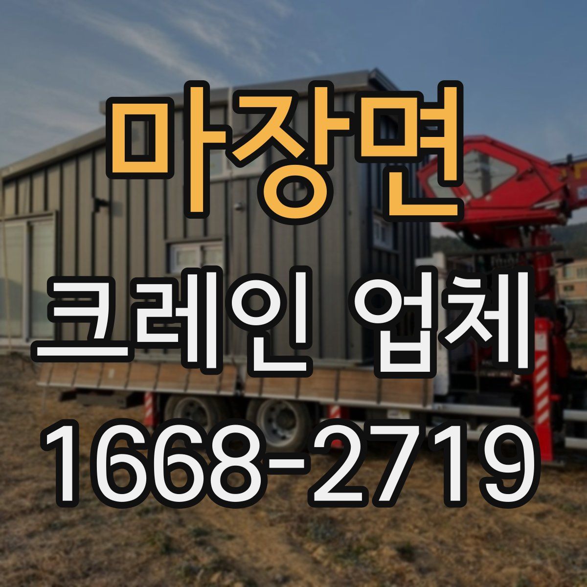마장면 크레인 업체
