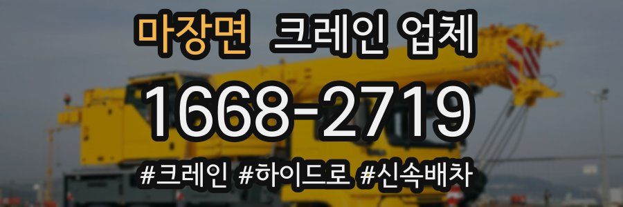 마장면 크레인 업체