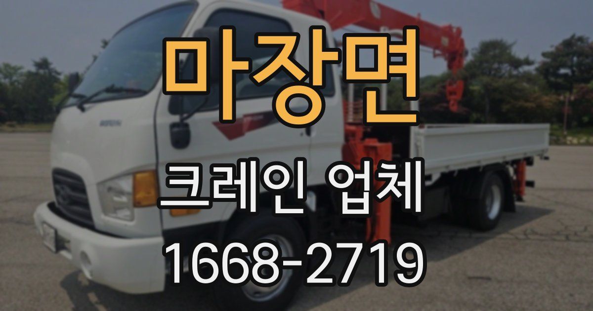 마장면 크레인 업체