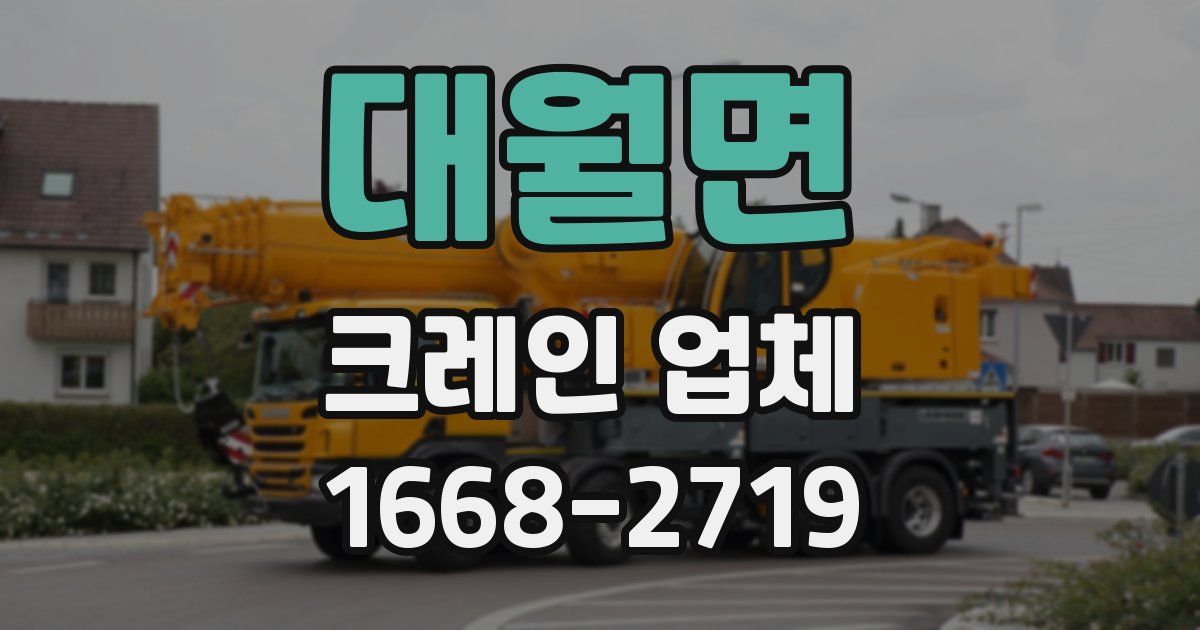 대월면 크레인 업체