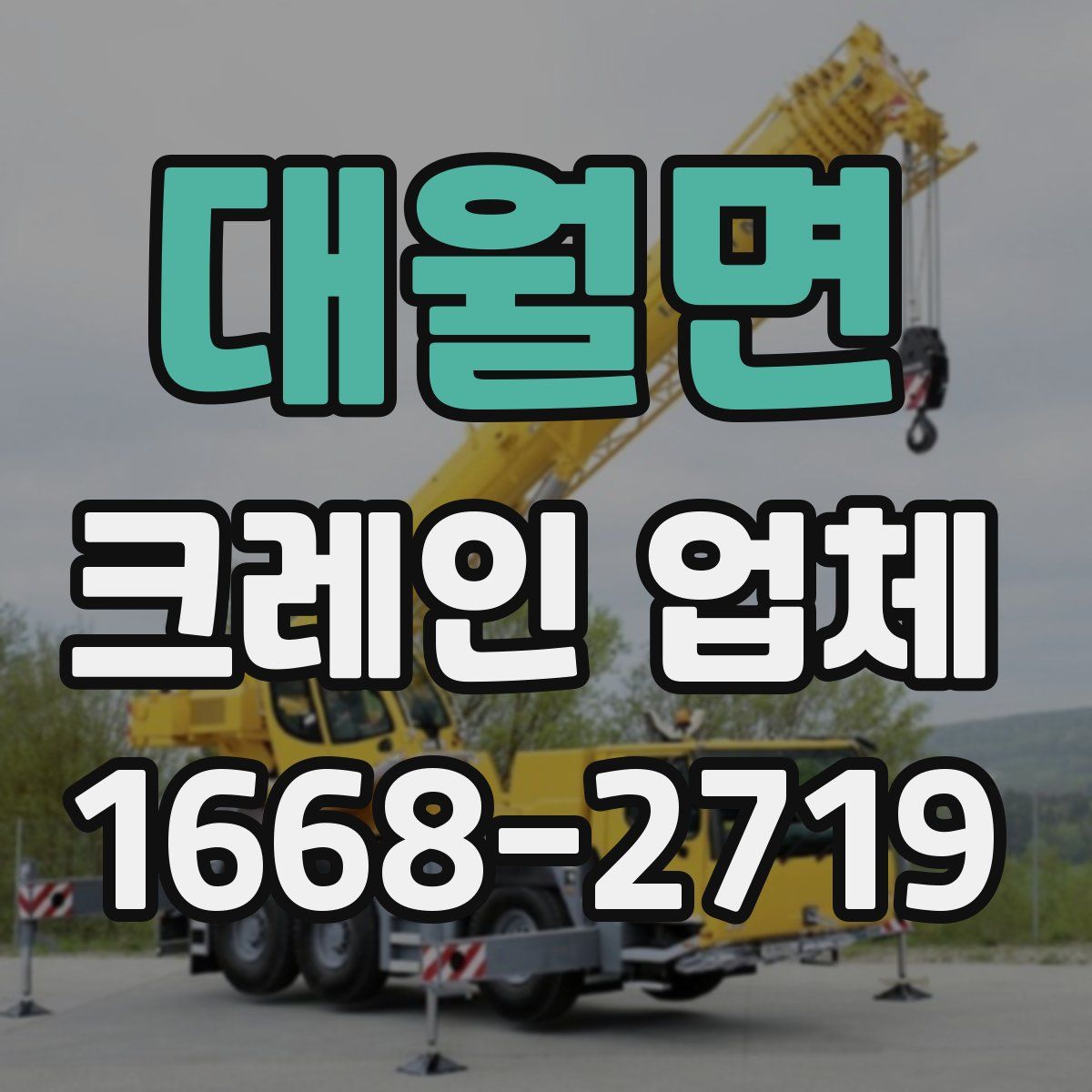대월면 크레인 업체