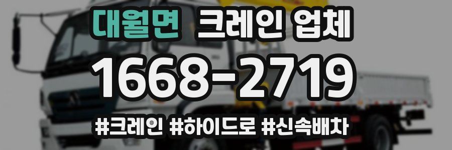 대월면 크레인 업체