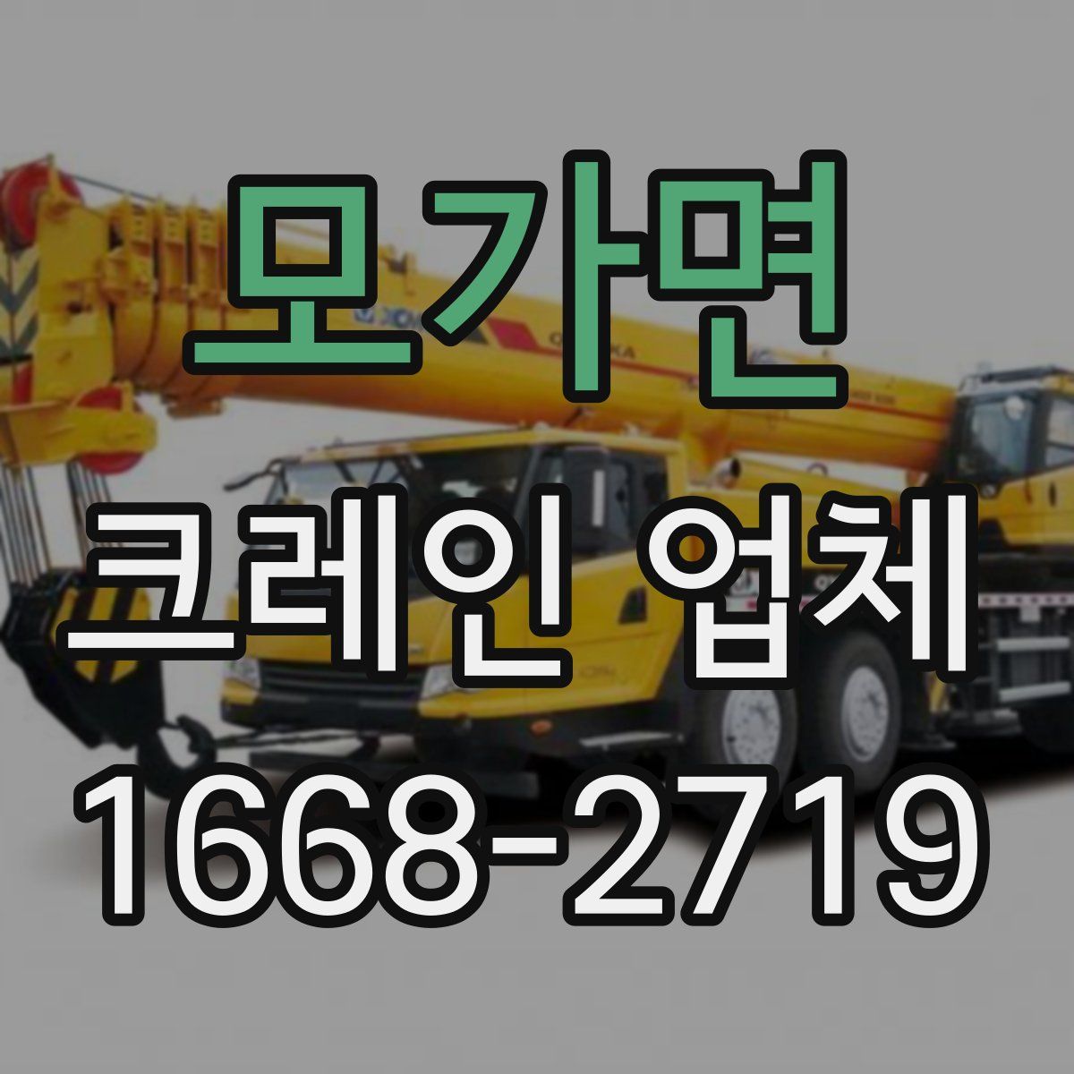모가면 크레인 업체