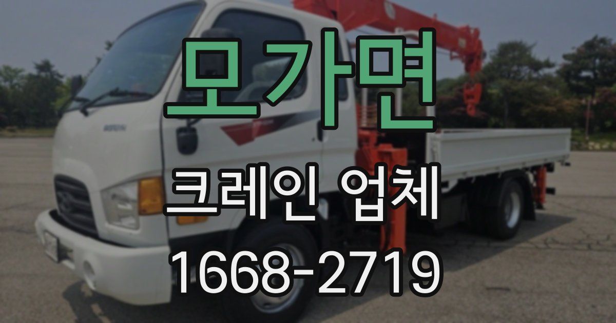 모가면 크레인 업체
