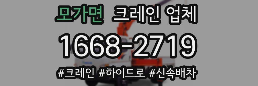 모가면 크레인 업체