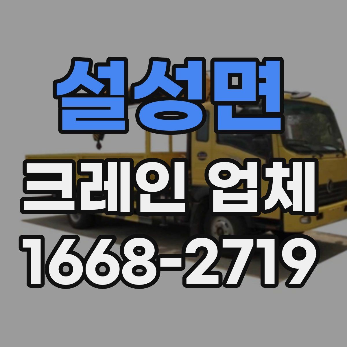 설성면 크레인 업체 작업 전후로 확인할 안전 항목