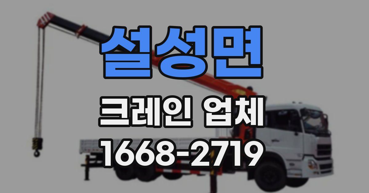설성면 크레인 업체