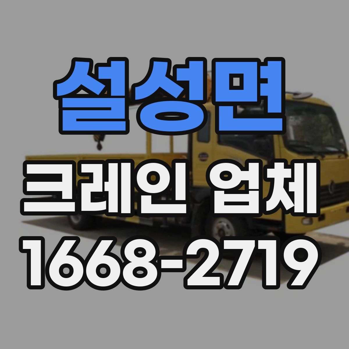 설성면 크레인 업체