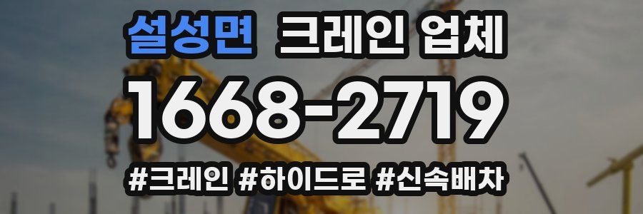 설성면 크레인 업체