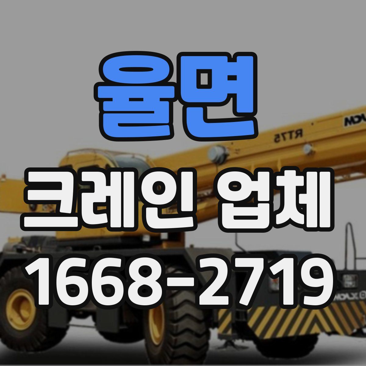 율면 크레인 업체