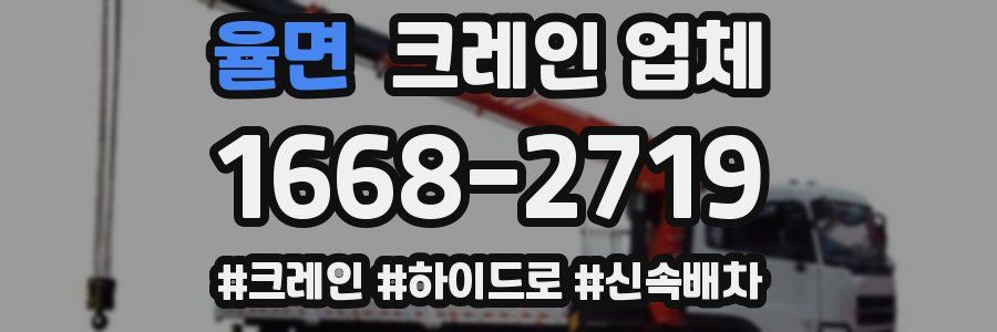 율면 크레인 업체