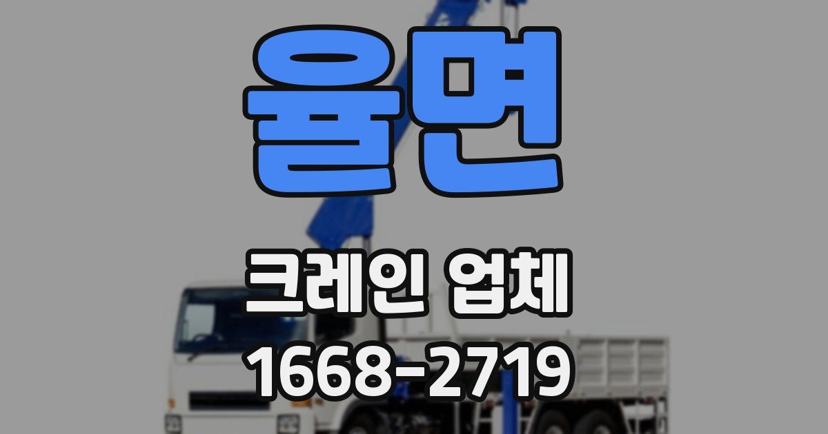 율면 크레인 업체