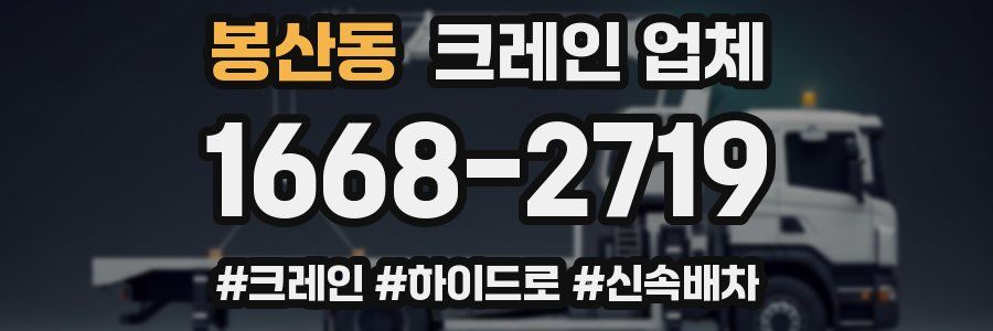 봉산동 크레인 업체