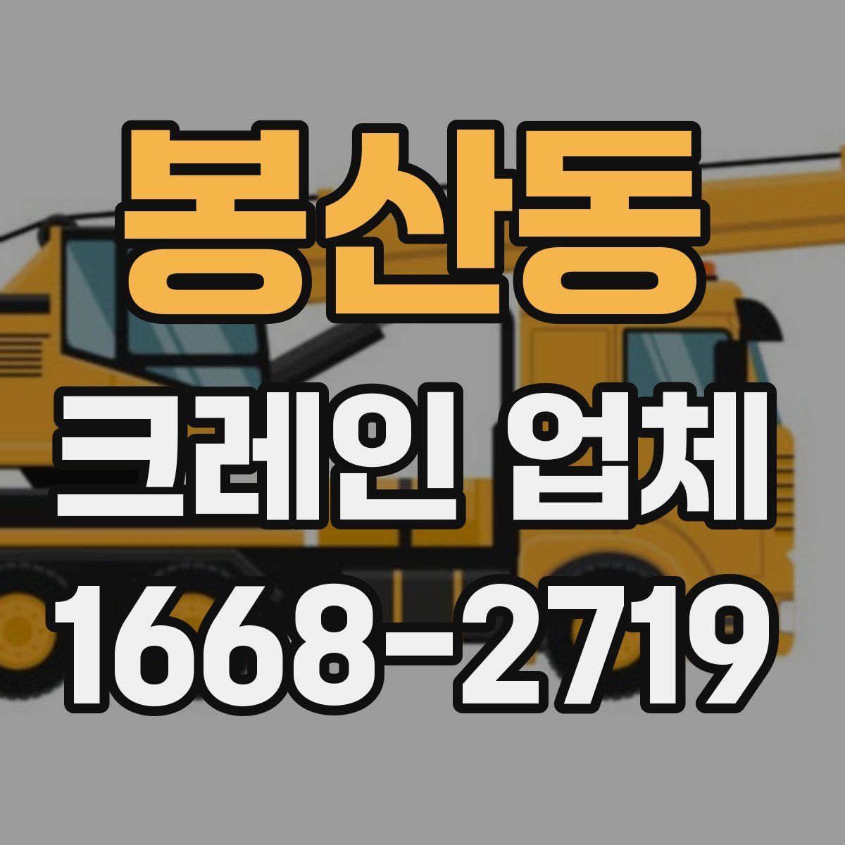 봉산동 크레인 업체