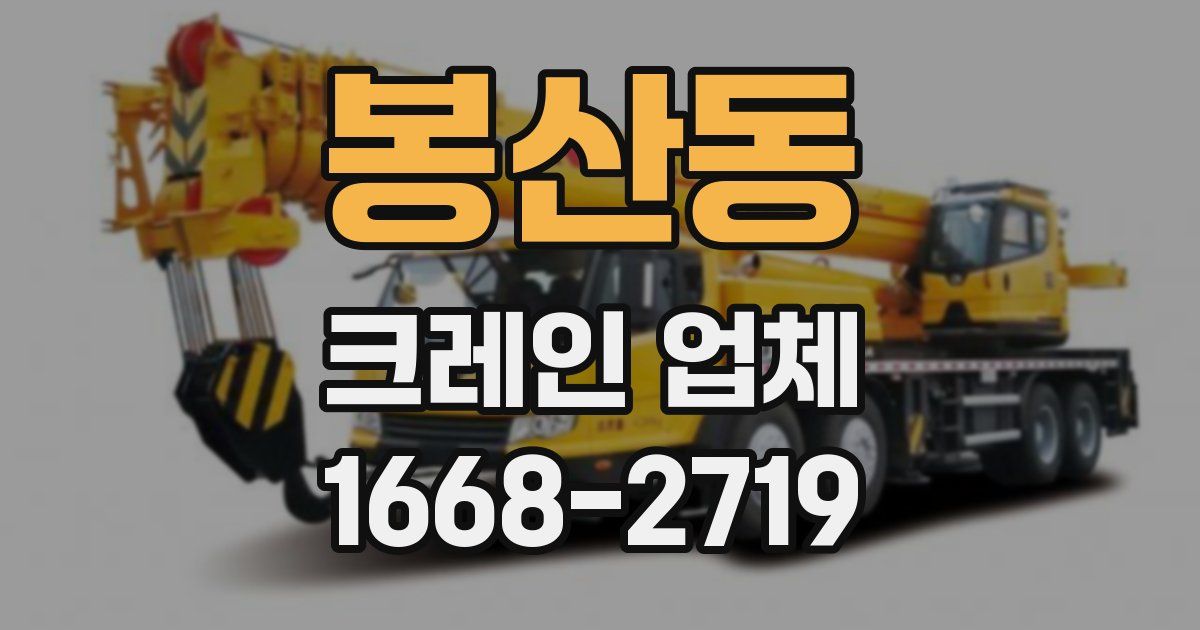 봉산동 크레인 업체