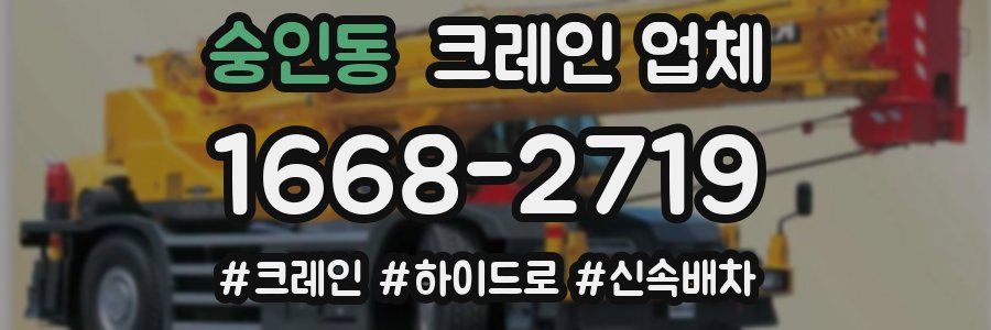 숭인동 크레인 업체