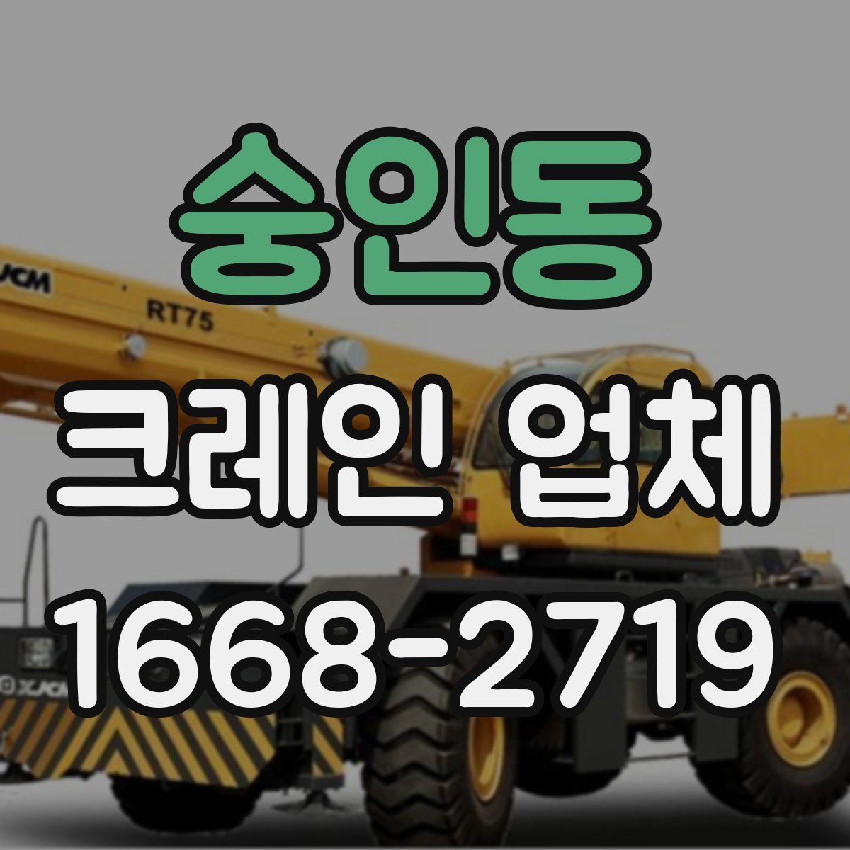 숭인동 크레인 업체