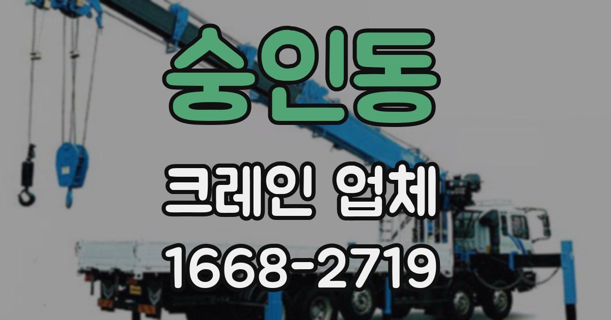 숭인동 크레인 업체