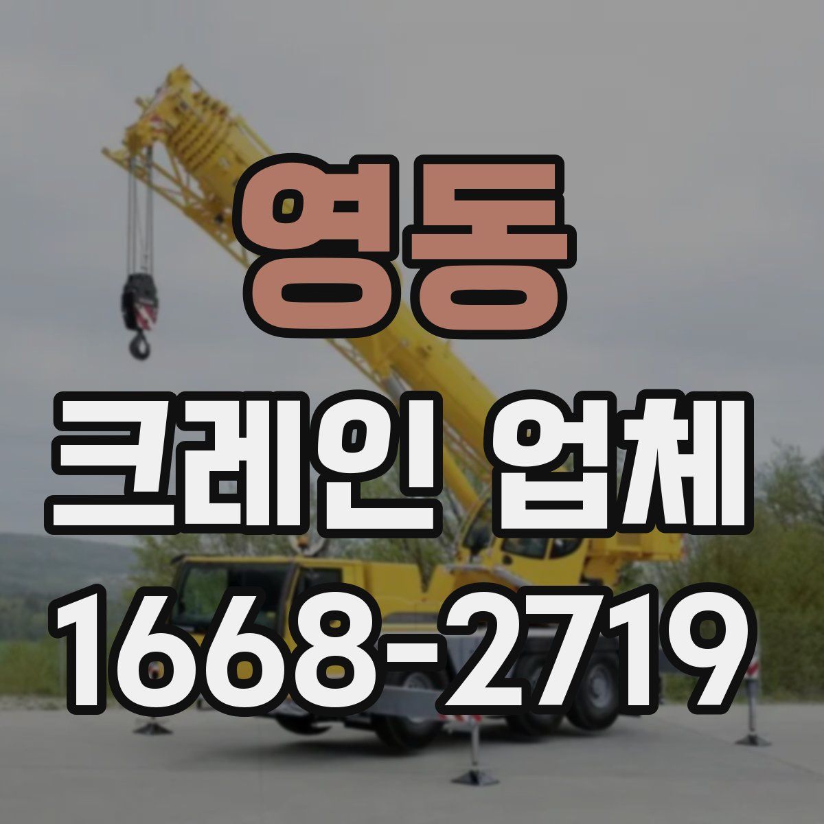 영동 크레인 업체