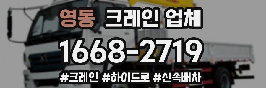 영동 크레인 업체