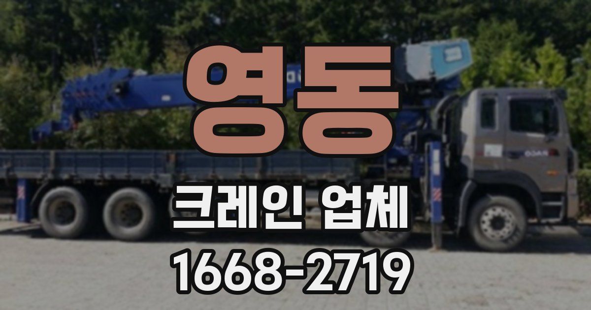 영동 크레인 업체