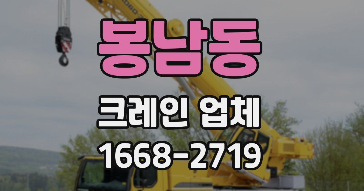봉남동 크레인 업체