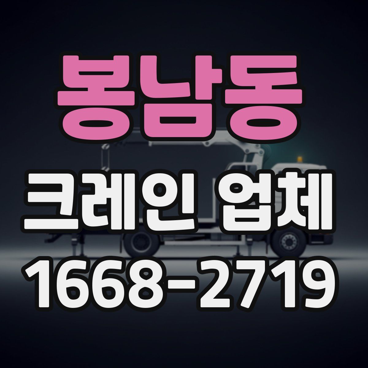 봉남동 크레인 업체