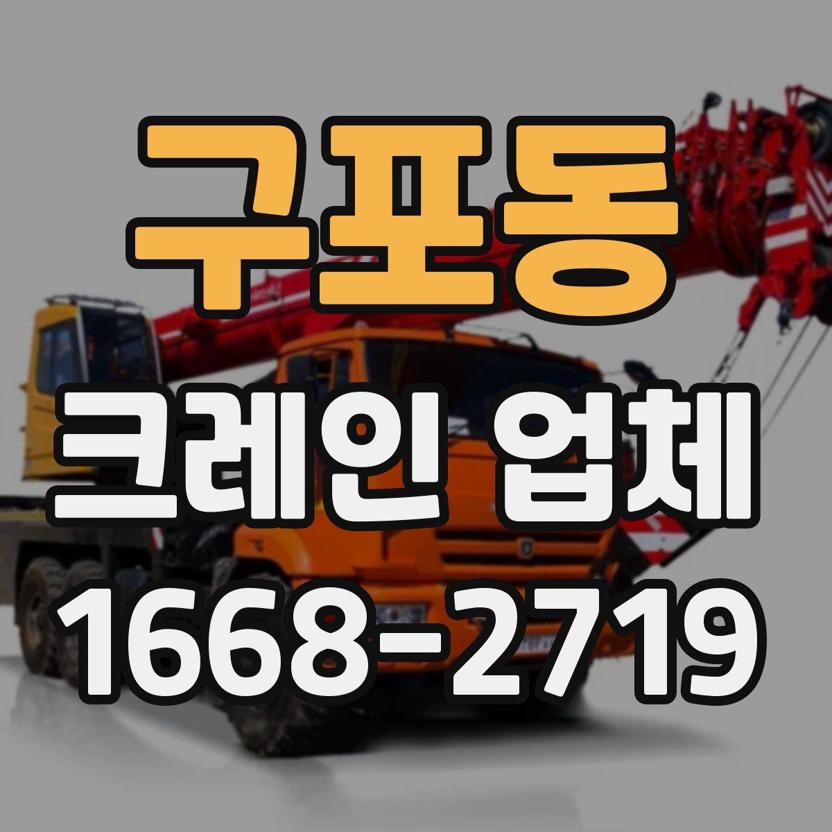 구포동 크레인 업체