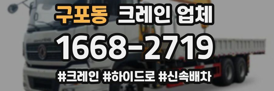 구포동 크레인 업체