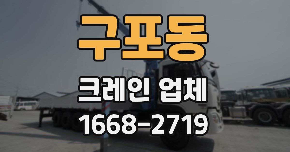 구포동 크레인 업체