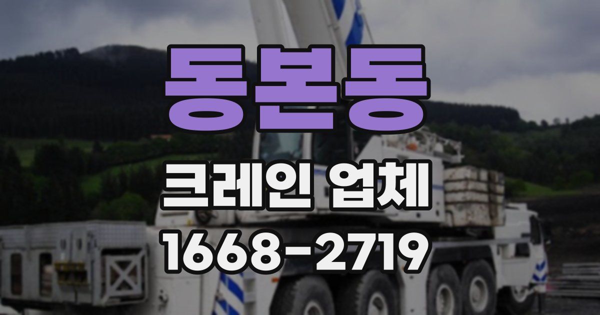 동본동 크레인 업체