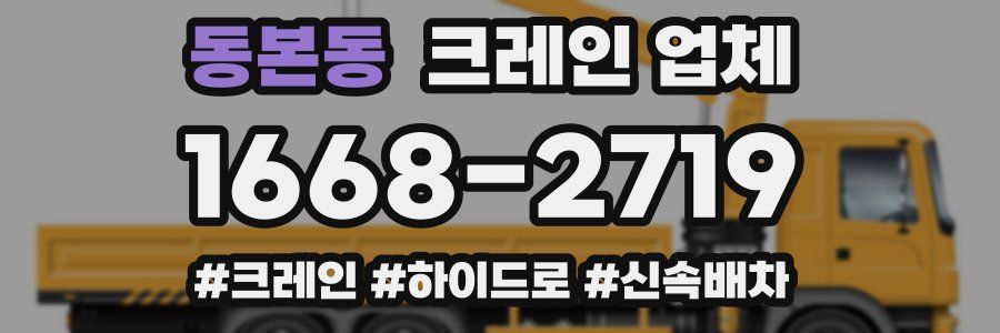 동본동 크레인 업체