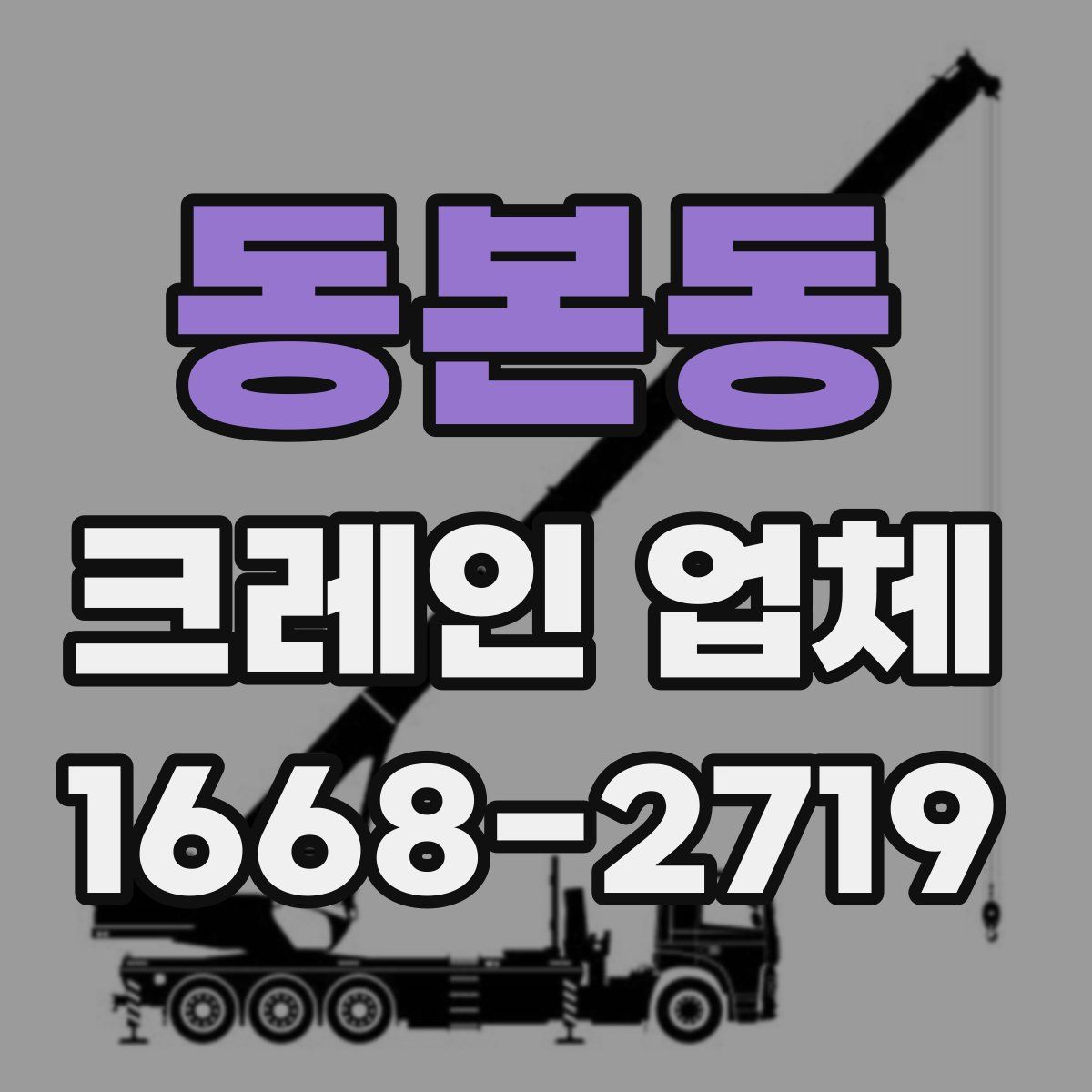 동본동 크레인 업체