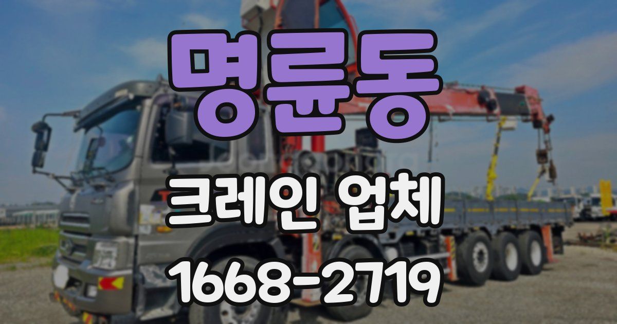 명륜동 크레인 업체