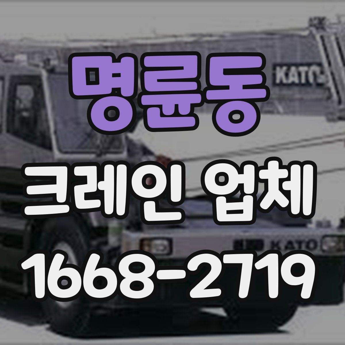 명륜동 크레인 업체