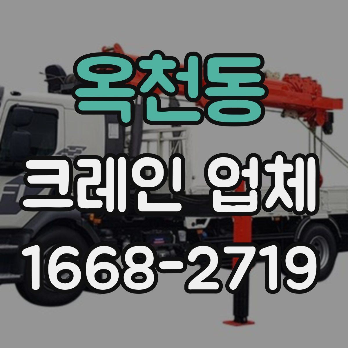 옥천동 크레인 업체 견적 문의할 때 빠뜨리기 쉬운 부분