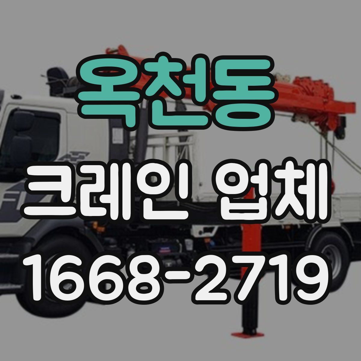 옥천동 크레인 업체