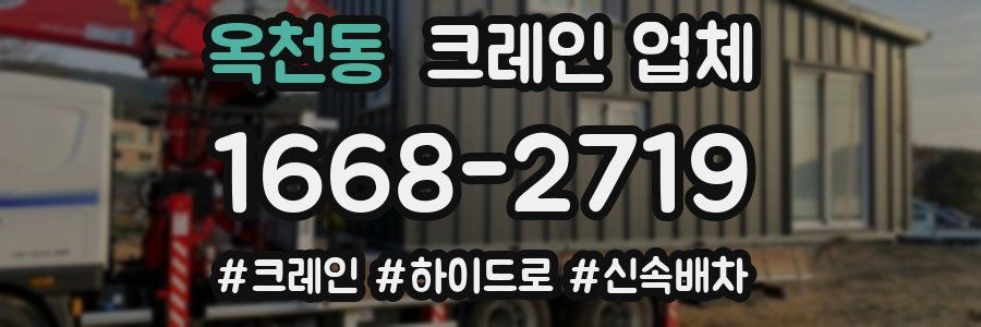 옥천동 크레인 업체