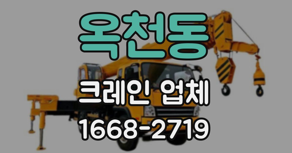 옥천동 크레인 업체