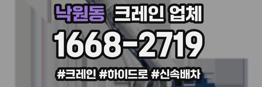 낙원동 크레인 업체