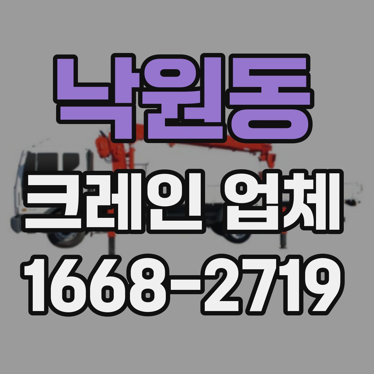 낙원동 크레인 업체