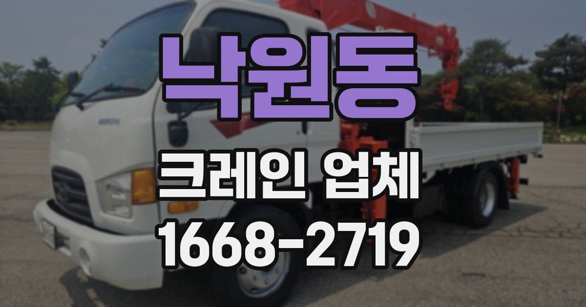 낙원동 크레인 업체