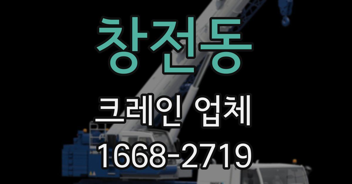 창전동 크레인 업체
