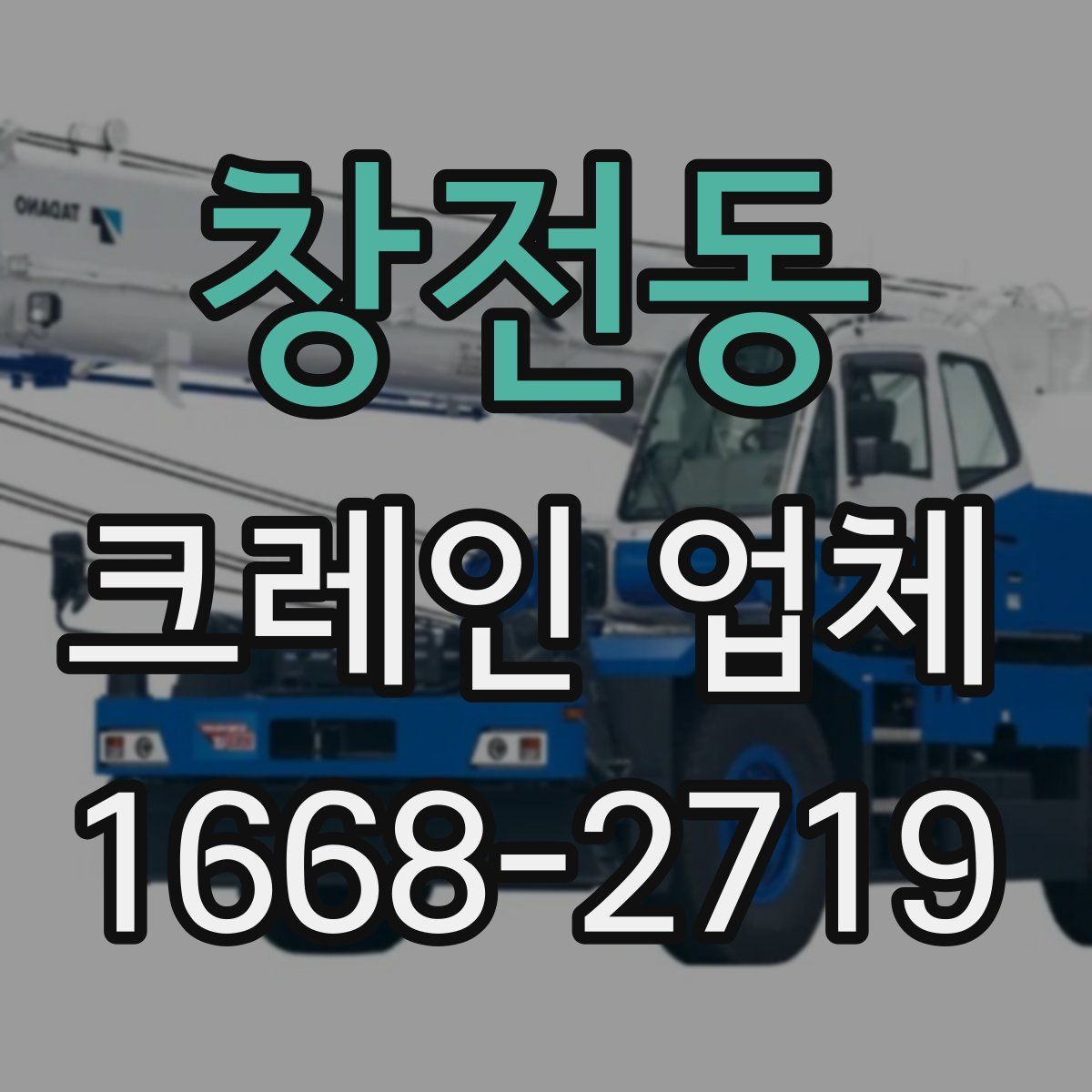 창전동 크레인 업체
