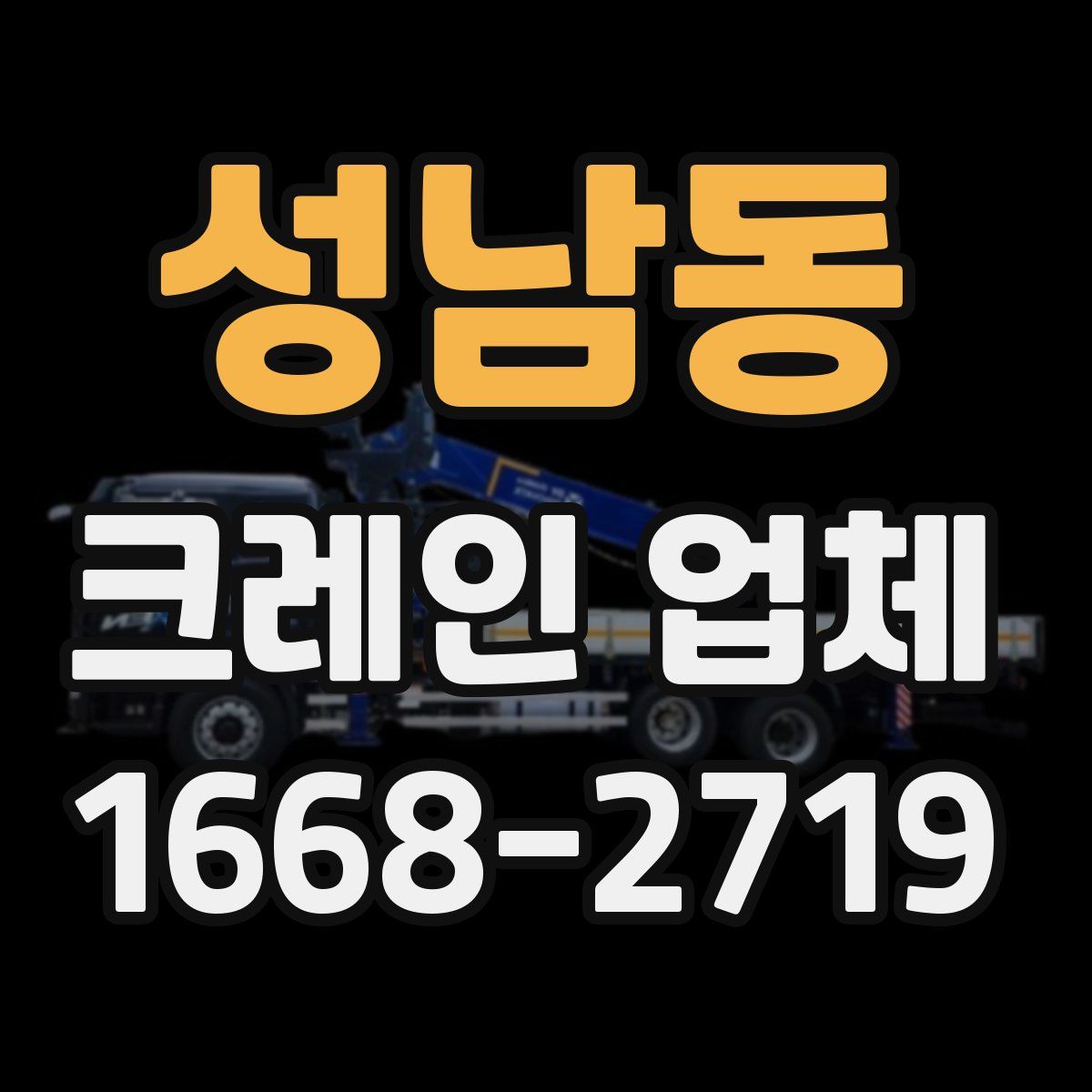 성남동 크레인 업체