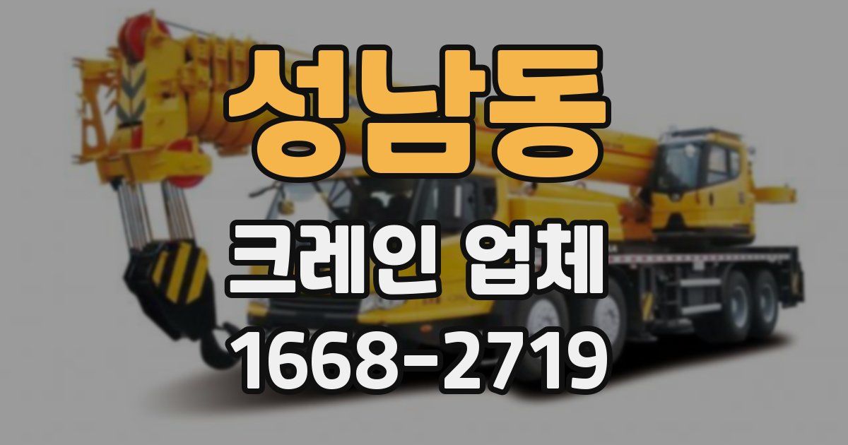 성남동 크레인 업체