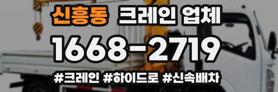신흥동 크레인 업체