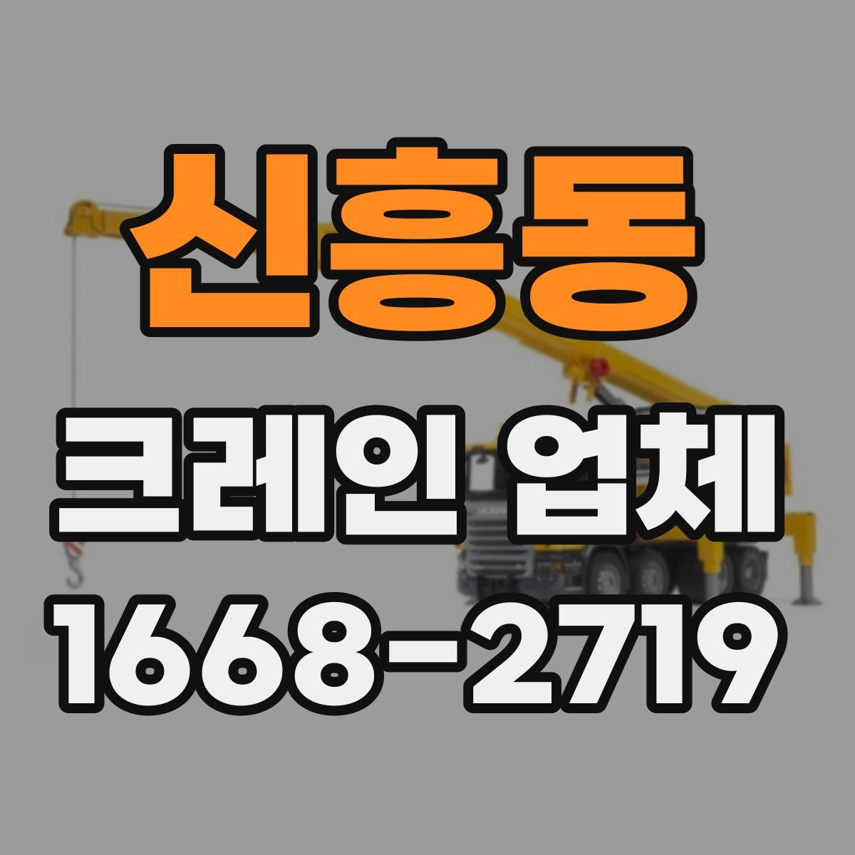 신흥동 크레인 업체