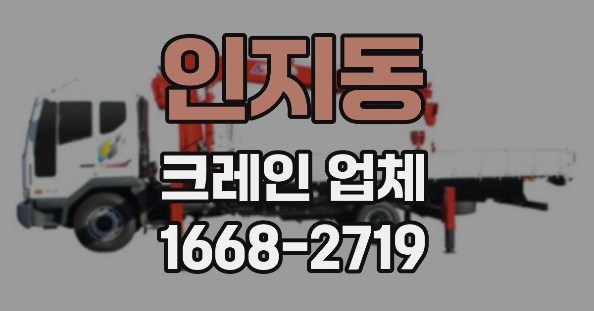 인지동 크레인 업체